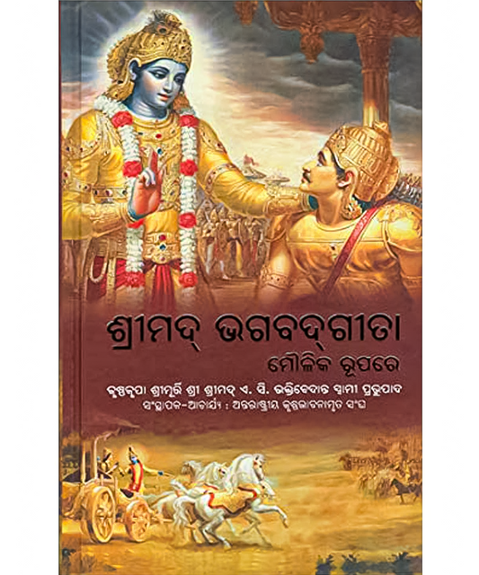 Bhagwatgita As It Is Oriya/Odia BhagwatGita Moulika Rupare